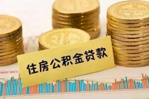 曹县封存公积金怎么取出来（封存后公积金提取办法）